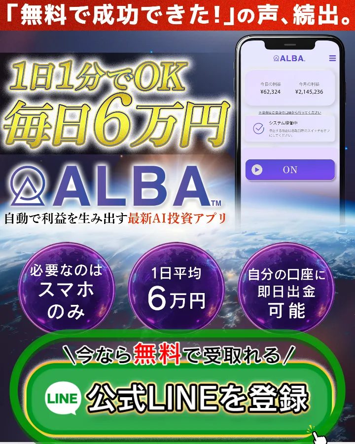 ALBAの広告ページ。1日1分でOK・毎日6万円・今なら無料で受取れると書かれている