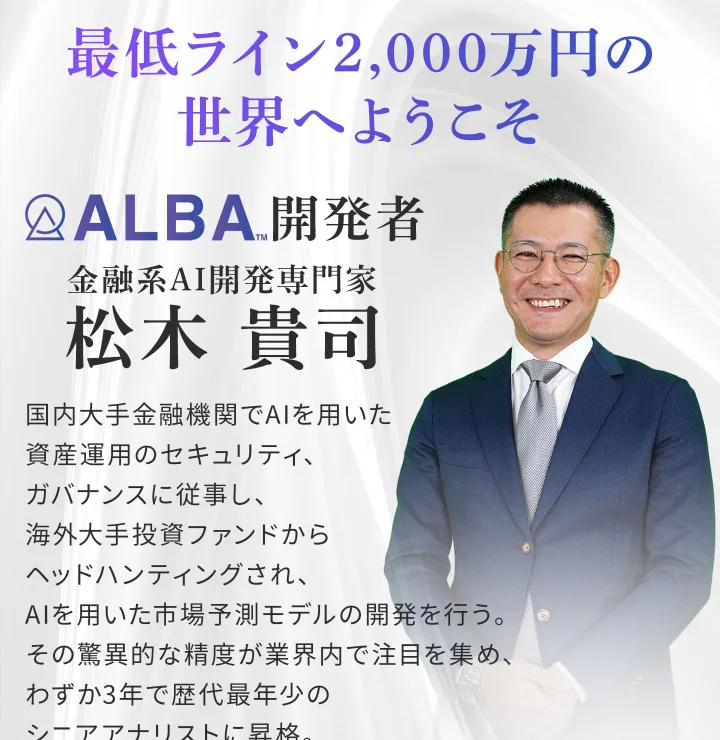ALBA開発者として紹介される松木貴司の経歴。国内大手金融機関・海外大手投資ファンドとあるが会社名は書かれていない