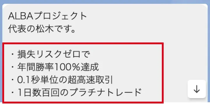 ALBAのLINEに届いたメッセージ。損失リスクゼロで・年間勝率100%達成と書かれている