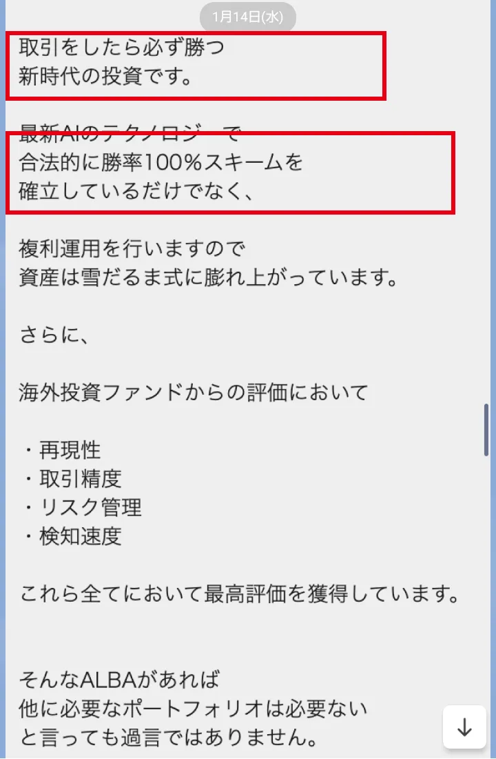 ALBAのLINEに届いたメッセージ。取引をしたら必ず勝つ新時代の投資、合法的に勝率100%スキームと書かれている