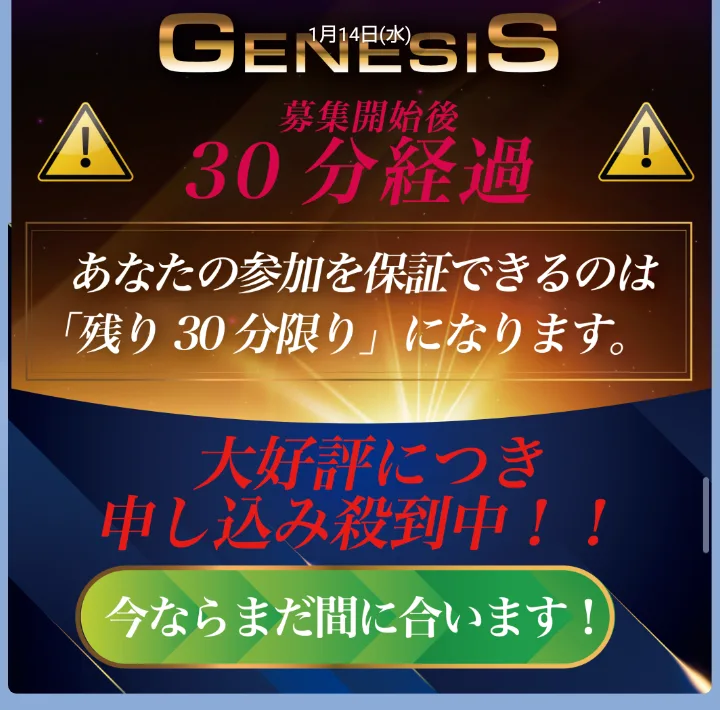 ALBA GENESISの募集画像。募集開始後30分経過・あなたの参加を保証できるのは残り30分限りと書かれている