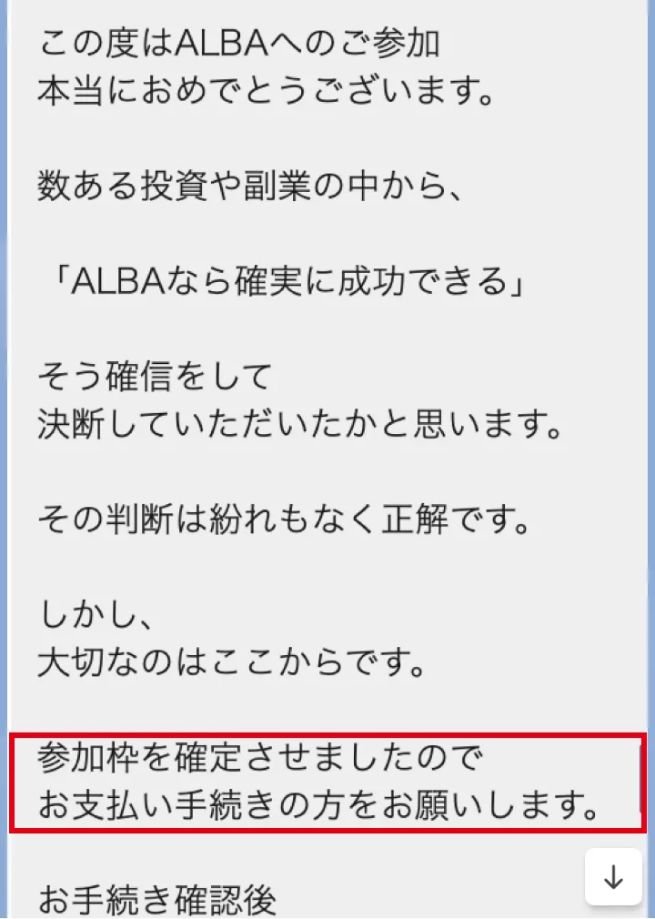 ALBAのLINEに届いたメッセージ。参加枠を確定させましたのでお支払い手続きの方をお願いしますと書かれている