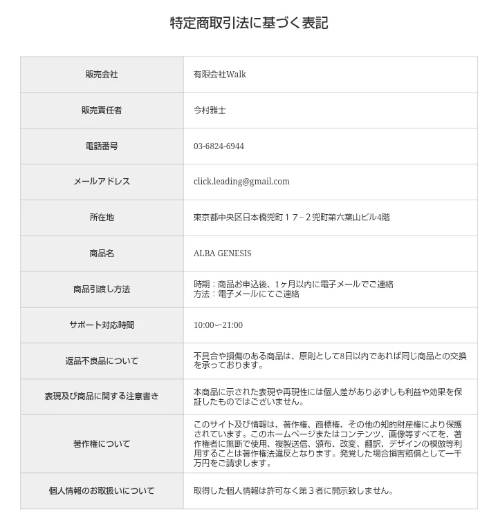 ALBAの特定商取引法に基づく表記。販売会社は有限会社Walk、販売責任者は今村雅士