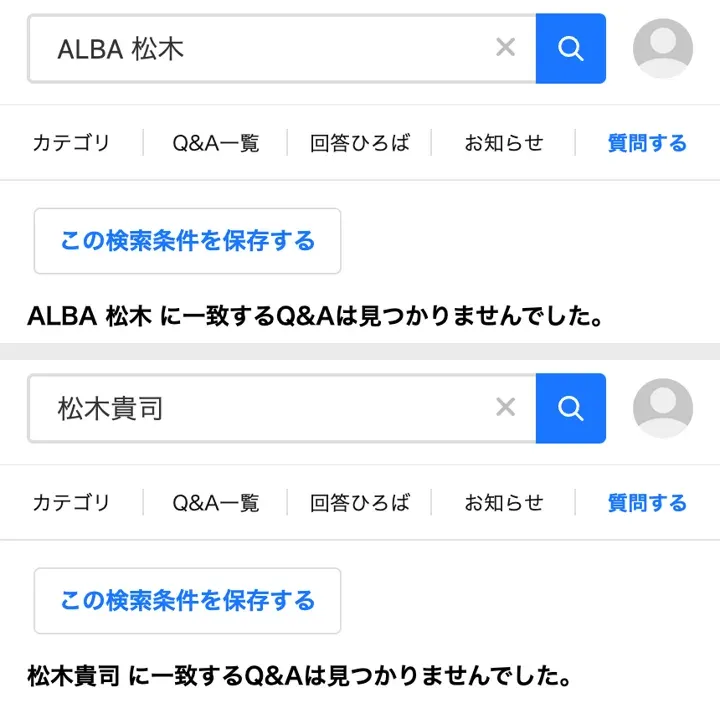 Yahoo!知恵袋で「ALBA 松木」「松木貴司」を検索した結果。どちらも一致するQ&Aは見つかりませんでしたと表示されている
