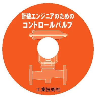 デジタルブック（CD版） 計装エンジニアのためのコントロールバルブ：書誌・目次資料の旧公開資料に掲載された書影