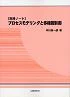 プロセスモデリングと多機能制御：書誌・目次資料の旧公開資料に掲載された書影