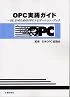 OPC実践ガイド：書誌・目次資料の旧公開資料に掲載された書影