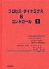 プロセス・ダイナミクス＆コントロール　全3巻：書誌・目次資料の旧公開資料に掲載された書影