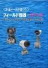 フィールド機器＜虎の巻＞：書誌・目次資料の旧公開資料に掲載された書影