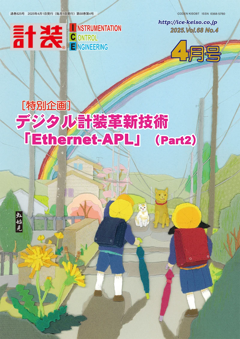 月刊「計装」2025年4月号の表紙